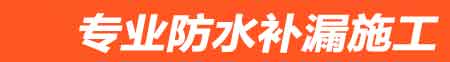 昌乐房屋漏水维修