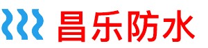昌乐防水补漏公司
